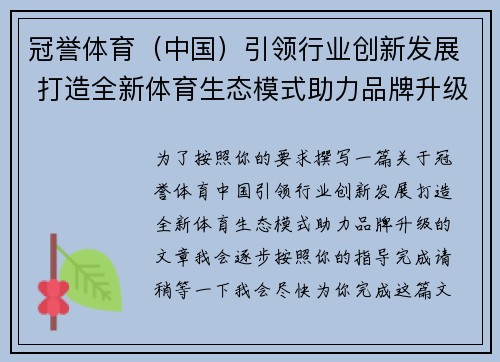 冠誉体育（中国）引领行业创新发展 打造全新体育生态模式助力品牌升级