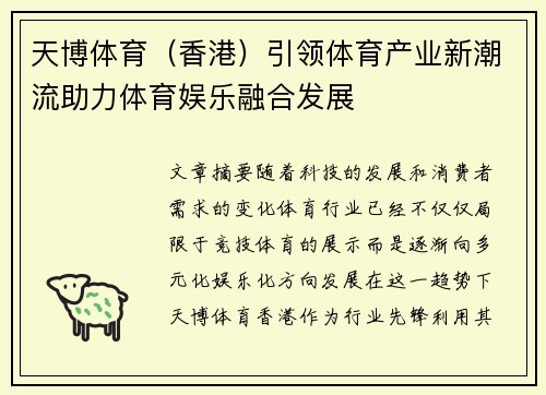 天博体育（香港）引领体育产业新潮流助力体育娱乐融合发展