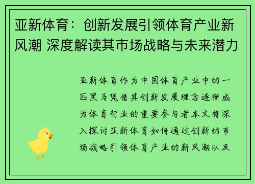 亚新体育：创新发展引领体育产业新风潮 深度解读其市场战略与未来潜力