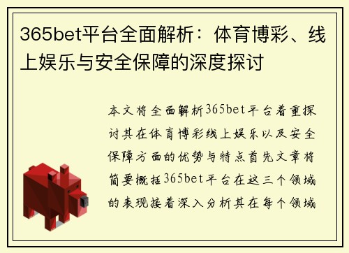 365bet平台全面解析：体育博彩、线上娱乐与安全保障的深度探讨