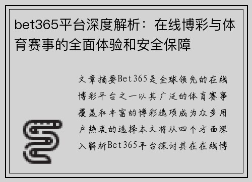 bet365平台深度解析：在线博彩与体育赛事的全面体验和安全保障
