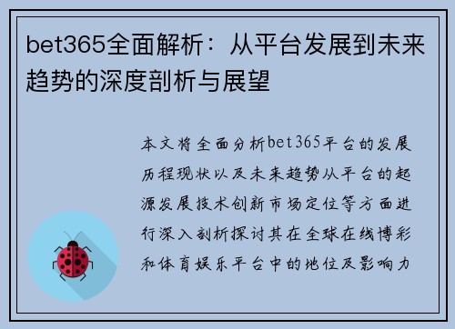 bet365全面解析：从平台发展到未来趋势的深度剖析与展望