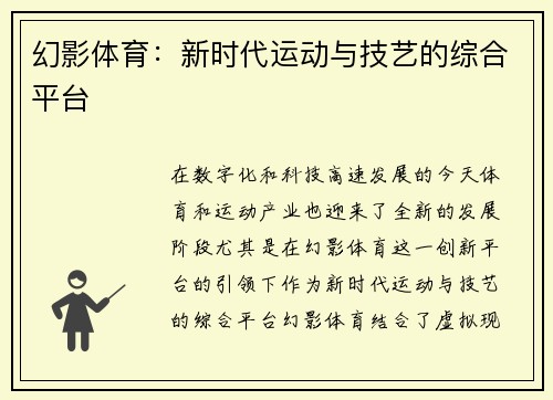 幻影体育：新时代运动与技艺的综合平台