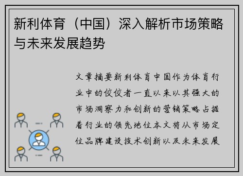 新利体育（中国）深入解析市场策略与未来发展趋势