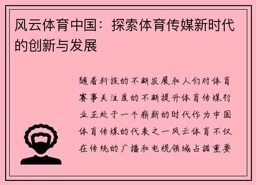 风云体育中国：探索体育传媒新时代的创新与发展