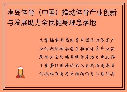 港岛体育(中国)推动体育产业创新与发展助力全民健身理念落地 港岛体育(中国)推动体育产业创新与发展助力全民健身理念落地
