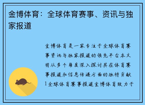 金博体育：全球体育赛事、资讯与独家报道