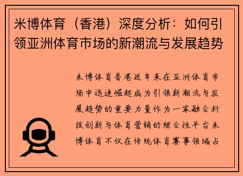 米博体育（香港）深度分析：如何引领亚洲体育市场的新潮流与发展趋势