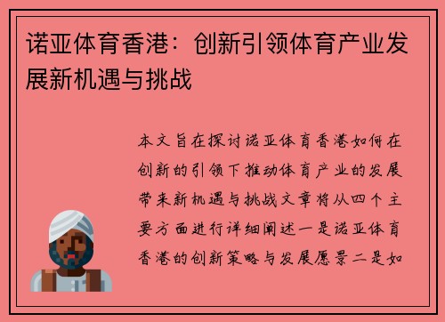 诺亚体育香港：创新引领体育产业发展新机遇与挑战