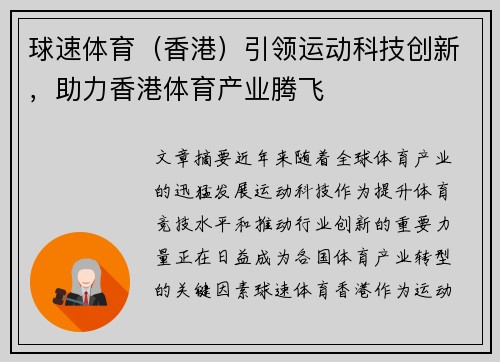 球速体育（香港）引领运动科技创新，助力香港体育产业腾飞