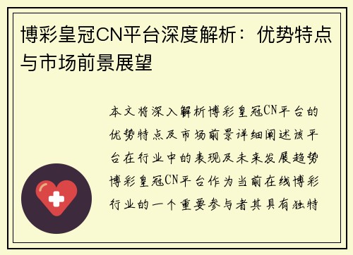 博彩皇冠CN平台深度解析：优势特点与市场前景展望