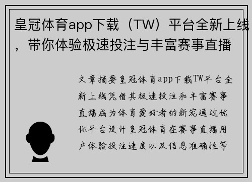 皇冠体育app下载（TW）平台全新上线，带你体验极速投注与丰富赛事直播