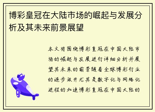 博彩皇冠在大陆市场的崛起与发展分析及其未来前景展望