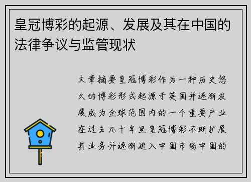 皇冠博彩的起源、发展及其在中国的法律争议与监管现状