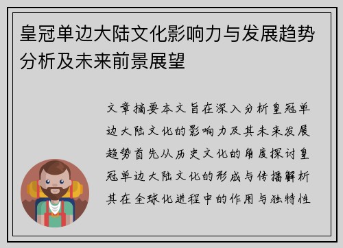 皇冠单边大陆文化影响力与发展趋势分析及未来前景展望