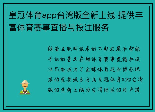 皇冠体育app台湾版全新上线 提供丰富体育赛事直播与投注服务