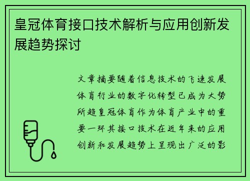 皇冠体育接口技术解析与应用创新发展趋势探讨