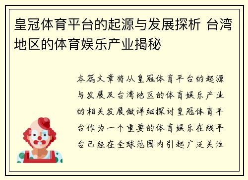皇冠体育平台的起源与发展探析 台湾地区的体育娱乐产业揭秘