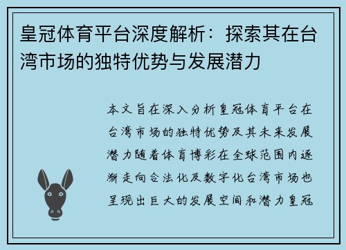 皇冠体育平台深度解析：探索其在台湾市场的独特优势与发展潜力