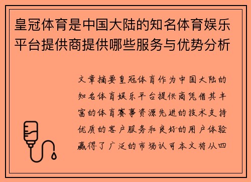 皇冠体育是中国大陆的知名体育娱乐平台提供商提供哪些服务与优势分析