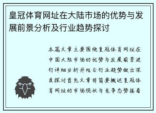 皇冠体育网址在大陆市场的优势与发展前景分析及行业趋势探讨