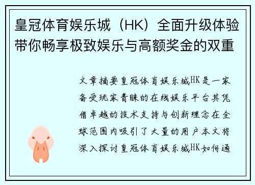 皇冠体育娱乐城（HK）全面升级体验带你畅享极致娱乐与高额奖金的双重魅力