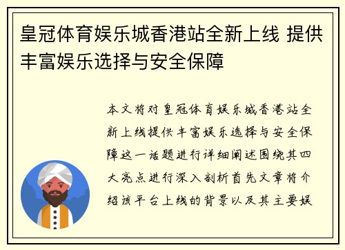 皇冠体育娱乐城香港站全新上线 提供丰富娱乐选择与安全保障