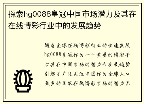 探索hg0088皇冠中国市场潜力及其在在线博彩行业中的发展趋势