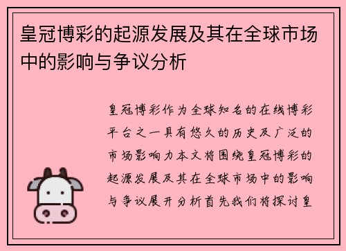 皇冠博彩的起源发展及其在全球市场中的影响与争议分析