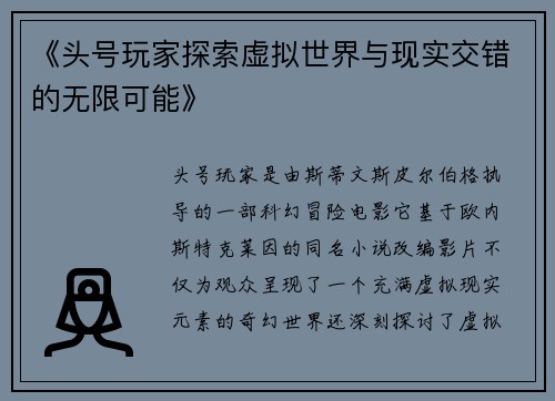 《头号玩家探索虚拟世界与现实交错的无限可能》
