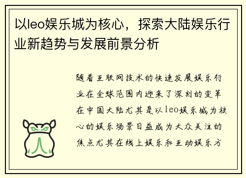 以leo娱乐城为核心，探索大陆娱乐行业新趋势与发展前景分析