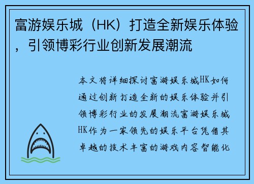 富游娱乐城(HK)打造全新娱乐体验,引领博彩行业创新发展潮流 富游娱乐城(HK)打造全新娱乐体验,引领博彩行业创新发展潮流