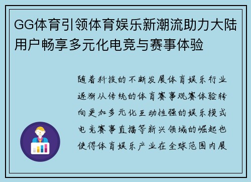 GG体育引领体育娱乐新潮流助力大陆用户畅享多元化电竞与赛事体验