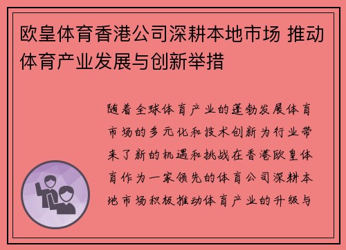 欧皇体育香港公司深耕本地市场 推动体育产业发展与创新举措
