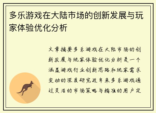 多乐游戏在大陆市场的创新发展与玩家体验优化分析