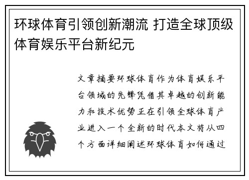 环球体育引领创新潮流 打造全球顶级体育娱乐平台新纪元