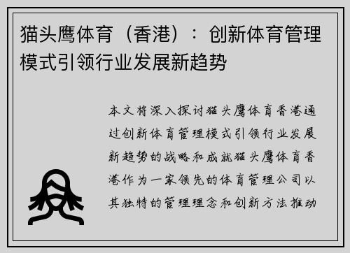 猫头鹰体育（香港）：创新体育管理模式引领行业发展新趋势