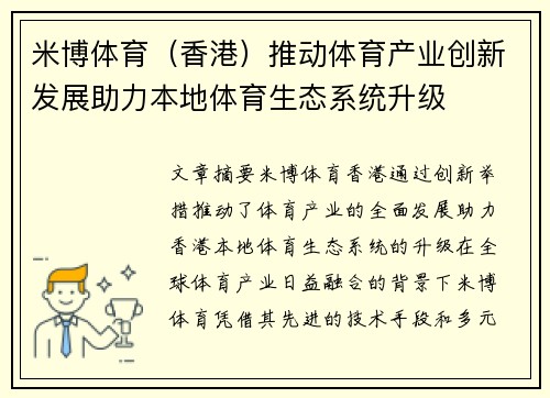 米博体育（香港）推动体育产业创新发展助力本地体育生态系统升级