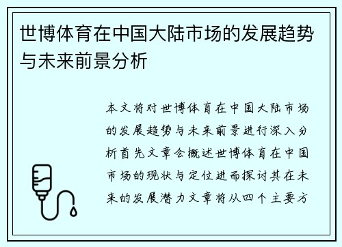 世博体育在中国大陆市场的发展趋势与未来前景分析