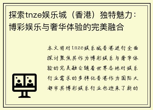 探索tnze娱乐城（香港）独特魅力：博彩娱乐与奢华体验的完美融合