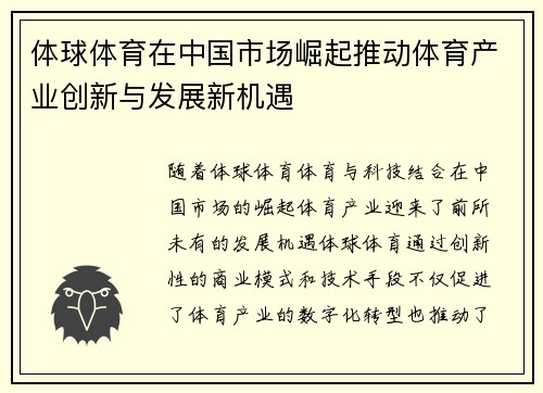 体球体育在中国市场崛起推动体育产业创新与发展新机遇