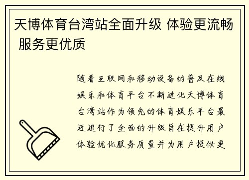天博体育台湾站全面升级 体验更流畅 服务更优质