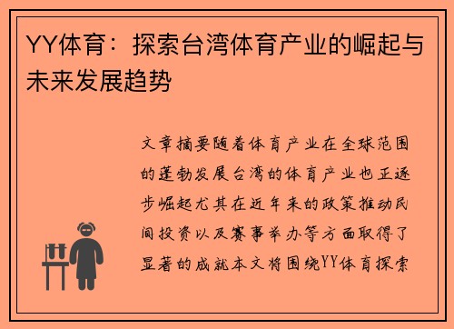 YY体育：探索台湾体育产业的崛起与未来发展趋势