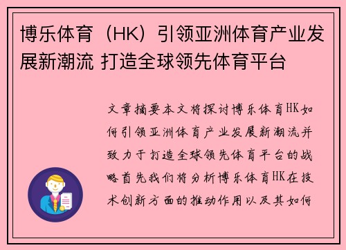 博乐体育（HK）引领亚洲体育产业发展新潮流 打造全球领先体育平台