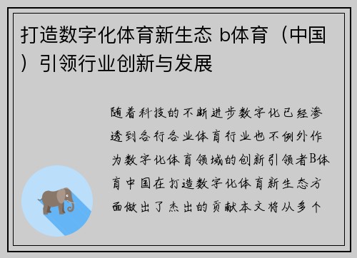 打造数字化体育新生态 b体育（中国）引领行业创新与发展