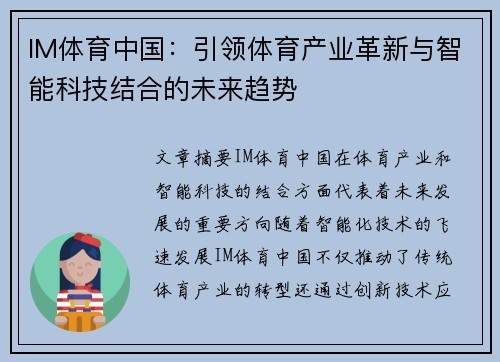 IM体育中国：引领体育产业革新与智能科技结合的未来趋势