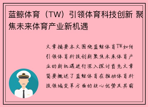 蓝鲸体育（TW）引领体育科技创新 聚焦未来体育产业新机遇