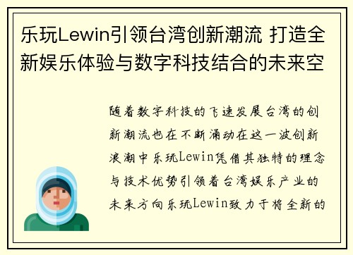 乐玩Lewin引领台湾创新潮流 打造全新娱乐体验与数字科技结合的未来空间
