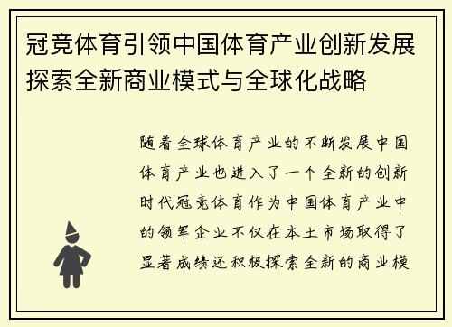 冠竞体育引领中国体育产业创新发展探索全新商业模式与全球化战略