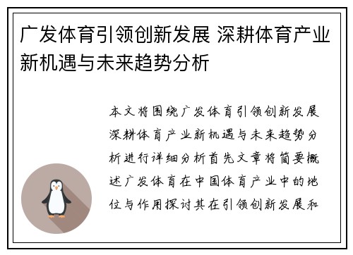广发体育引领创新发展 深耕体育产业新机遇与未来趋势分析